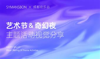 賽作品 | 成都歡樂(lè )谷視覺(jué)創(chuàng  )意主題分享，用視覺(jué)效果把奇幻拉滿(mǎn)！