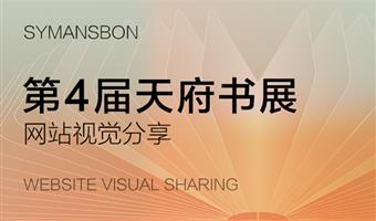 賽作品 | 新視覺(jué)、新交互，新體驗，天府書(shū)展官網(wǎng)全面煥新升級！
